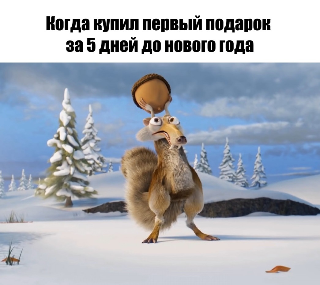 Aaaaaaaaaaaaaaaa! - Memes, Saber-toothed squirrel, New Year, Ice Age (cartoon), Picture with text