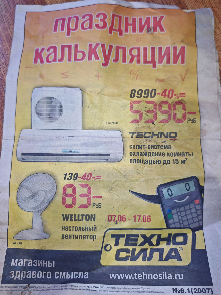 Prices from 2007 - I was getting 20,000 rubles then - My, Newspapers, Find, Advertising, Longpost, 2007