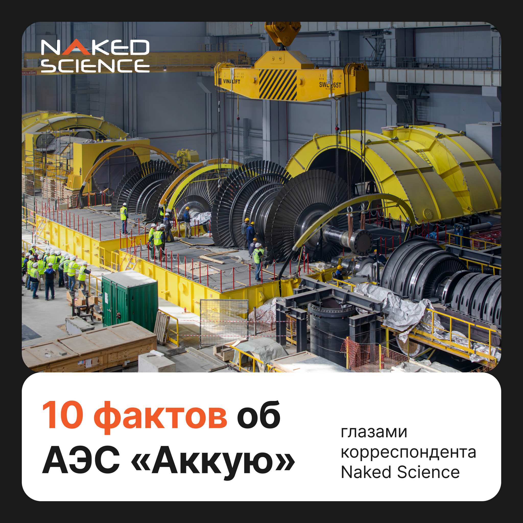 10 facts about the Akkuyu NPP through the eyes of a Naked Science correspondent - nuclear power station, Rosatom, Nuclear power, Nuclear Power Plant, Longpost