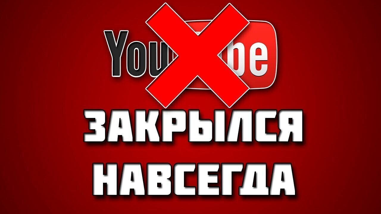 YouTube is blocked FOREVER - My, Blocking youtube, Roskomnadzor, Blocking, Discord, Internet, Youtube, Youtube slowdown