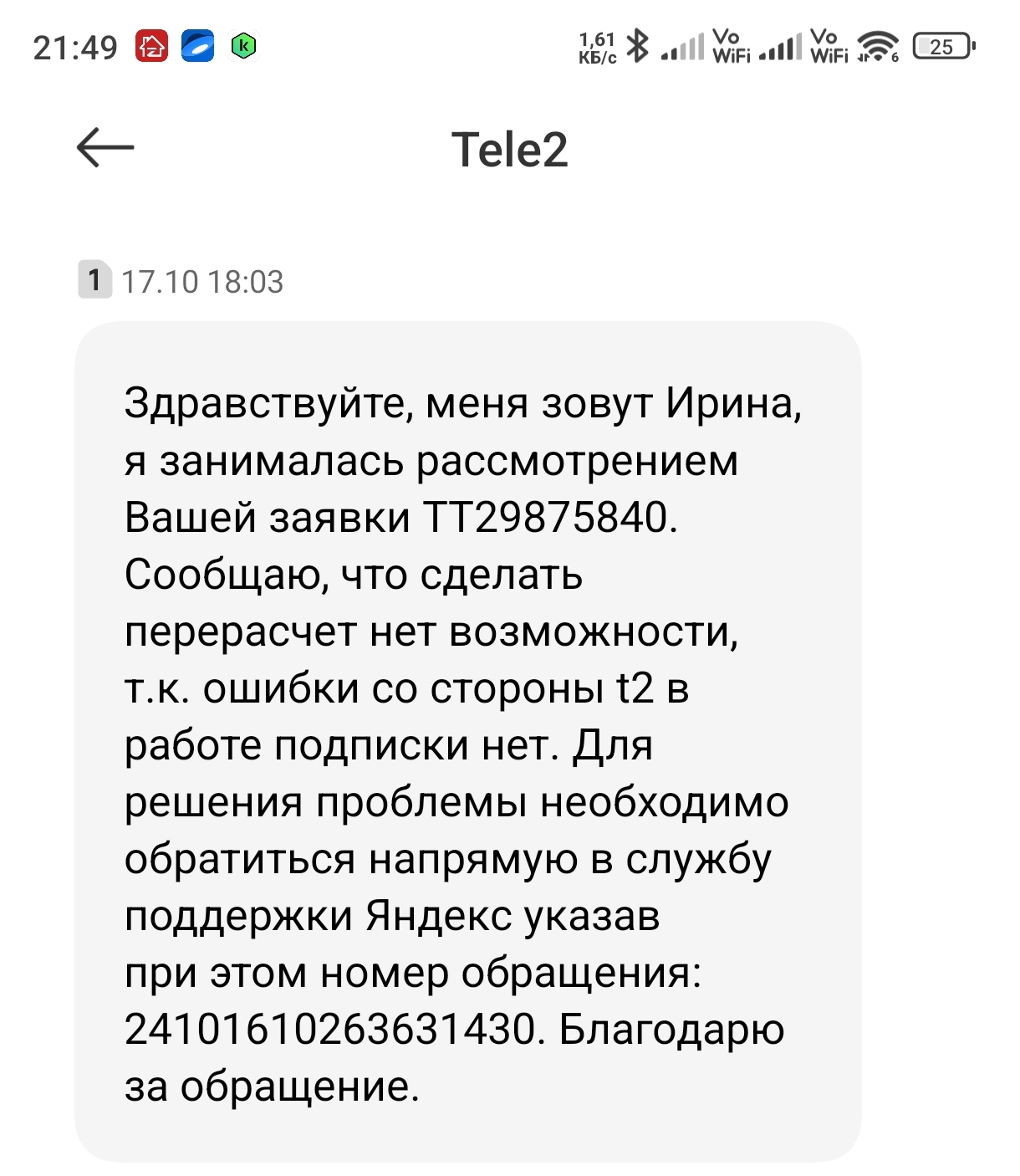 Mixx Subscription from T2 and the Insanity of Yandex and T2 Technical Support - My, Bad service, A shame, Insolvency, T2, Yandex Plus, Longpost