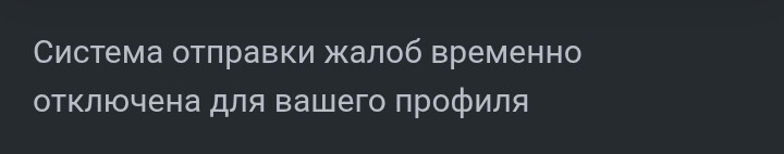 Меры приняты - Пикабу, Жалоба