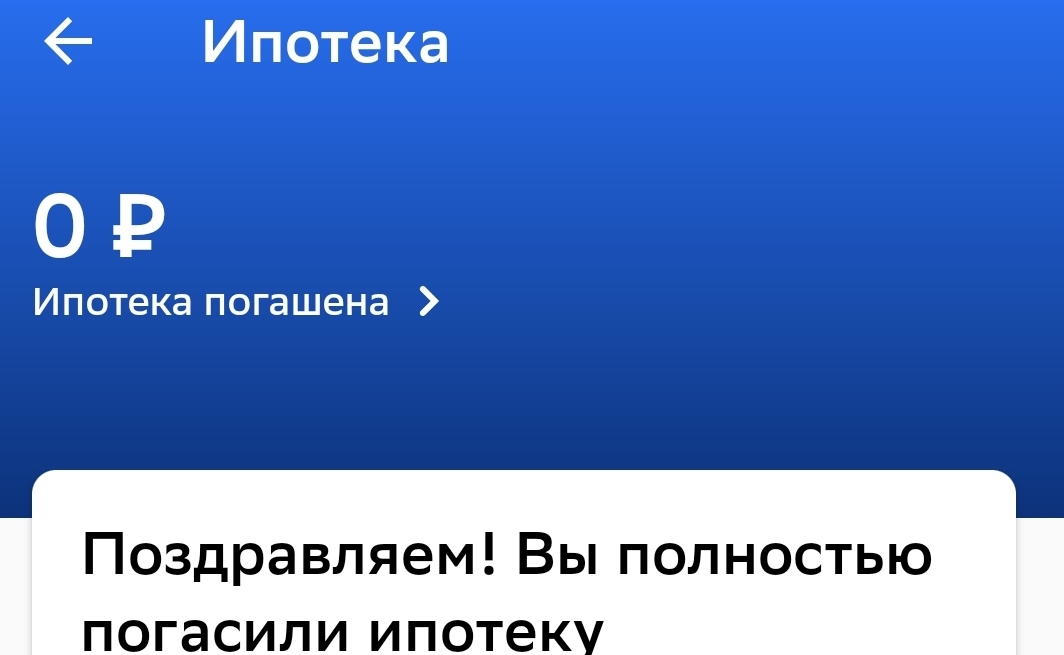 Прощай ипотечное рабство - Моё, Закрытие ипотеки, Ипотека, Закрытие, Поздравьте меня, Делюсь радостью