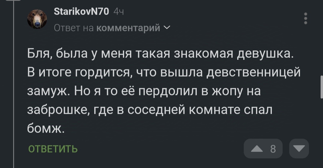 Мисс невинность - Бомж, Скриншот, Комментарии на Пикабу, Мат, Секс