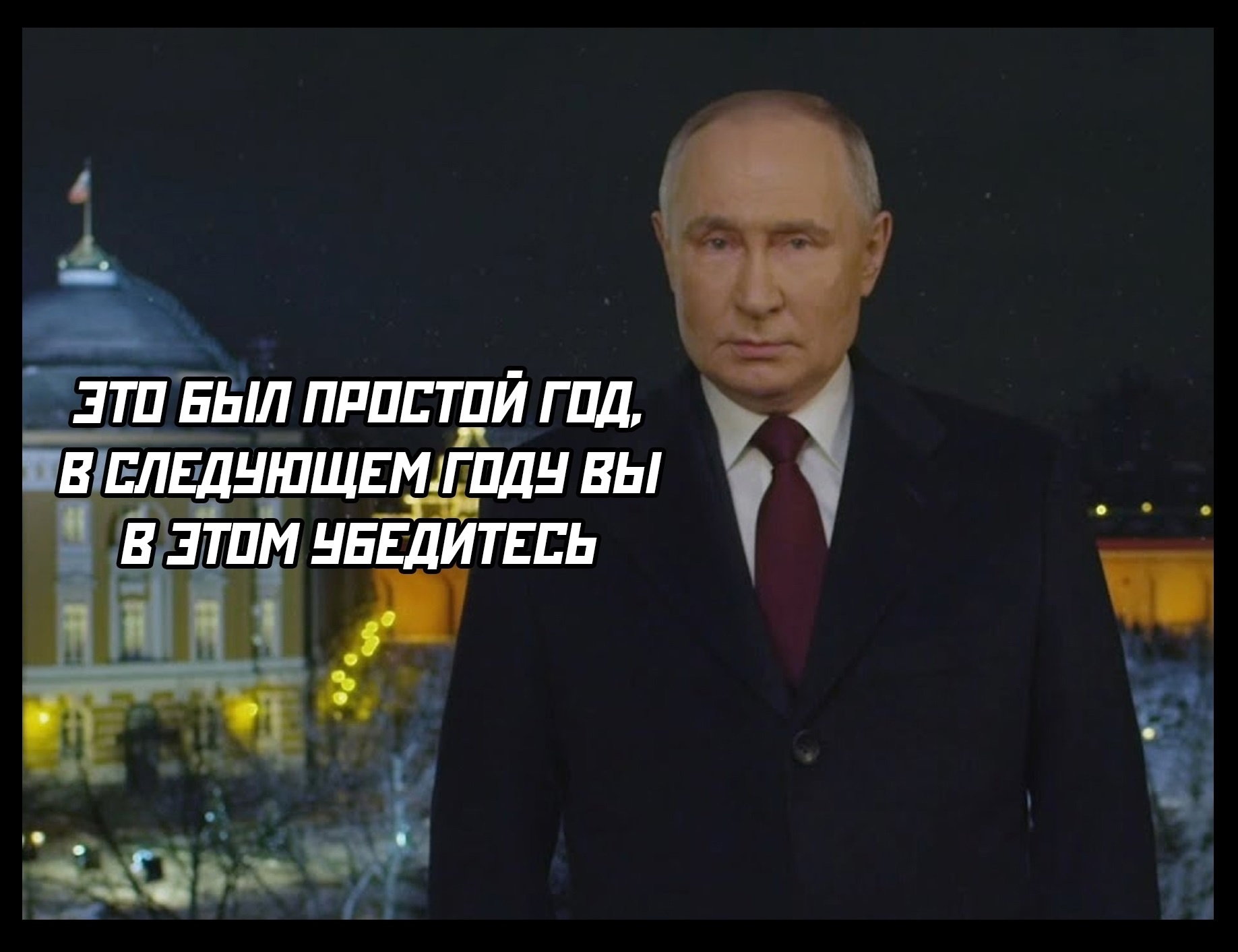 Простой год - Владимир Путин, Новый Год, Картинка с текстом, Обращение президента, Повтор