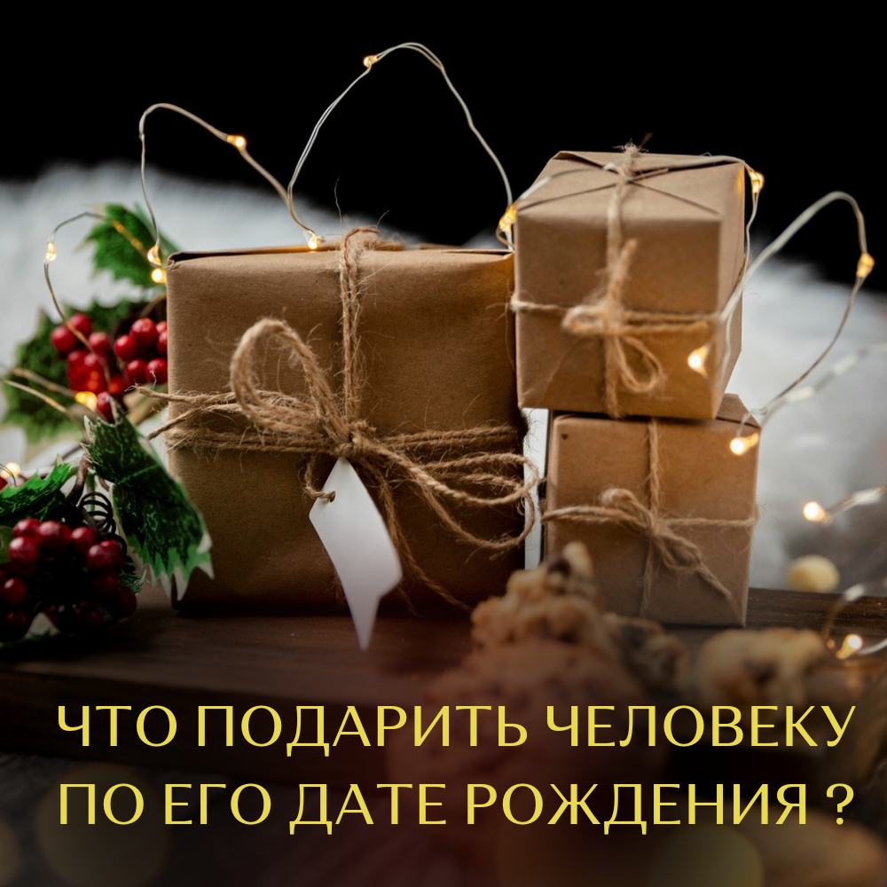 Что подарить человеку по его дате рождения ? | Пикабу