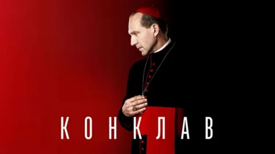 Про фильм Конклав (2024) | Пикабу