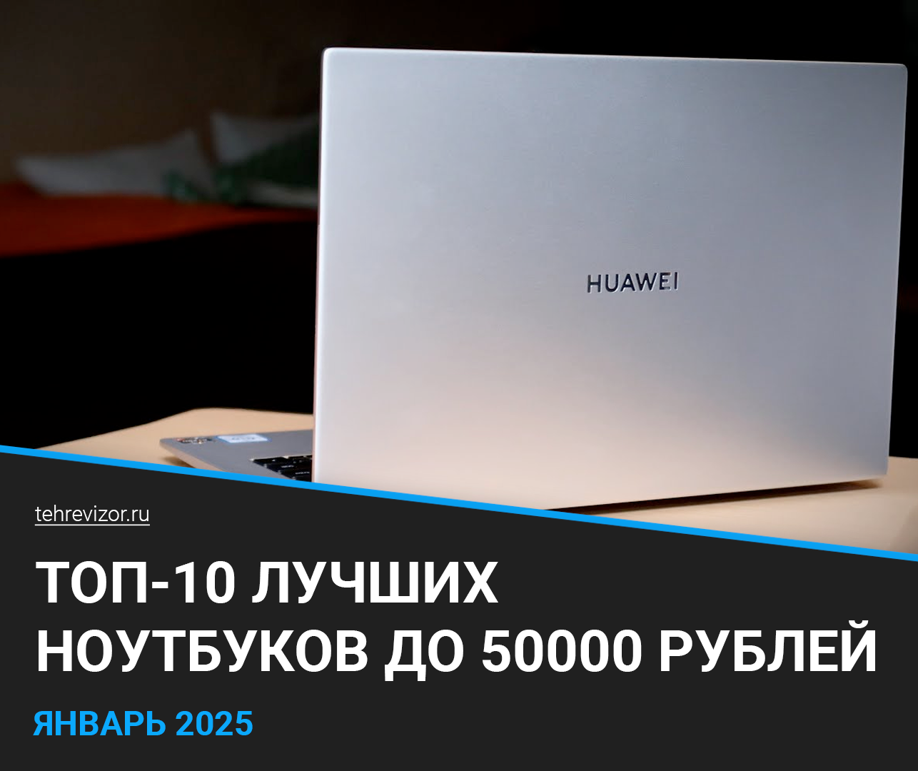 Лучшие ноутбуки до 50000 рублей 2025 года: ТОП–10, рейтинг по качеству ...
