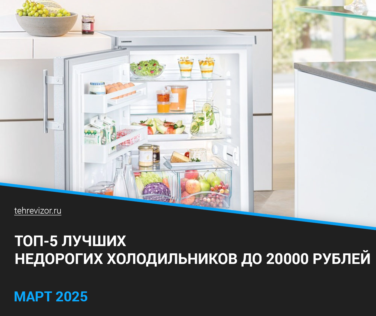 Лучшие недорогие холодильники до 20000 рублей: рейтинг 2025 года (ТОП 5 ...