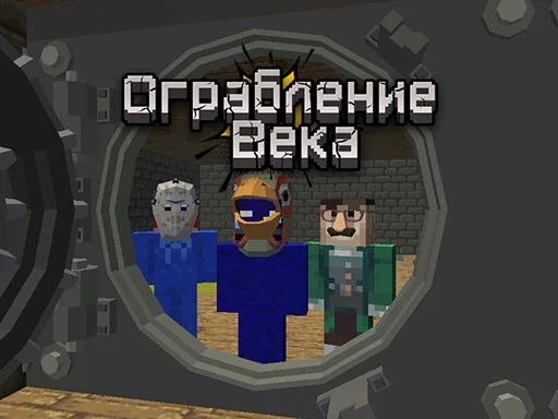 Ограбление века