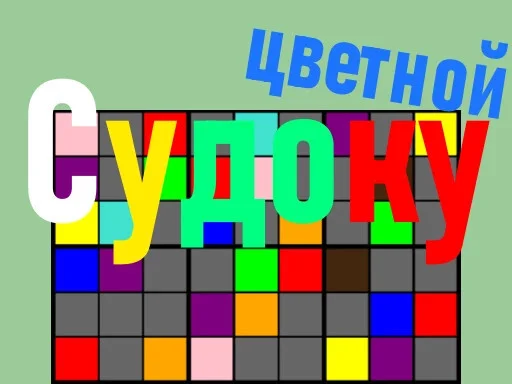 Цветной Судоку