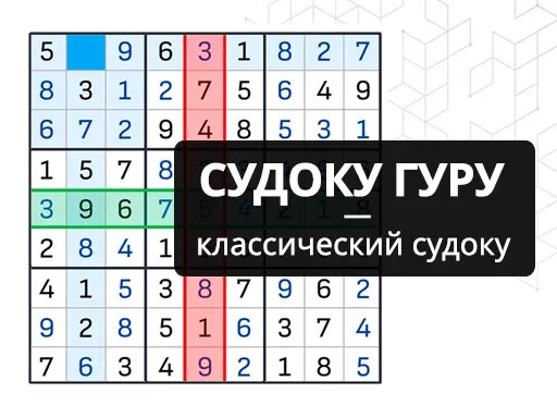 Судоку Гуру - классический судоку