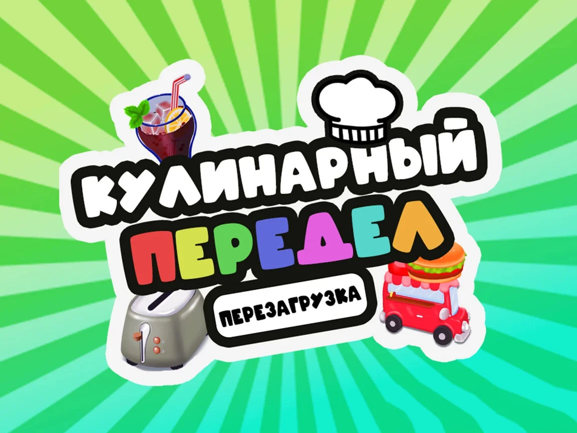 Кулинарный Передел Перезагрузка