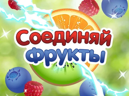 Соединяй Фрукты