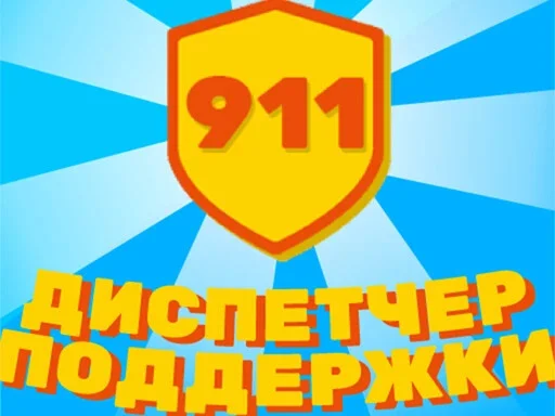 Диспетчер поддержки 911