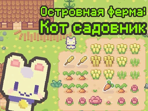 Островная ферма: Кот садовник