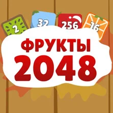 Fruits2048