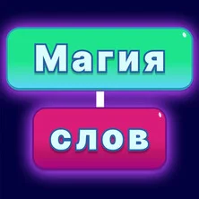 Магия Слов