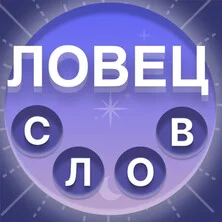 Ловец Слов