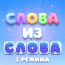 Слова из слова: 3 режима