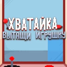 Хватайка:Вытащи Игрушку