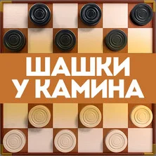 Шашки у камина