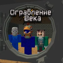 Ограбление века