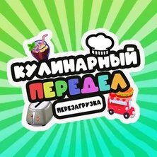 Кулинарный Передел Перезагрузка