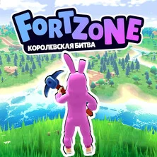 Fortzone Королевская Битва