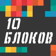 10 Блоков