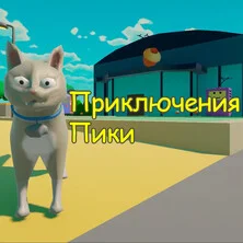 Приключения Пики