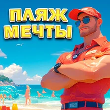 Пляж мечты