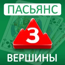 Пасьянс 3 Вершины