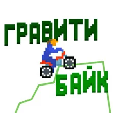 Грави байк