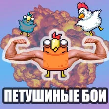 Петушиные бои