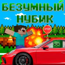 Безумный Нубик