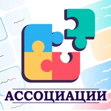 Ассоциации