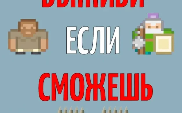 Выживи если сможешь