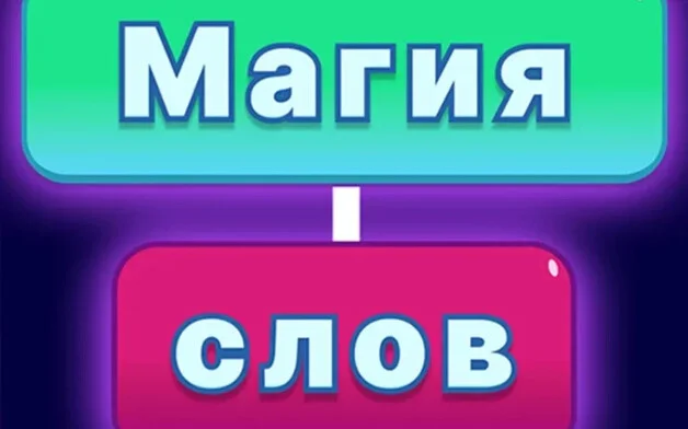 Магия Слов