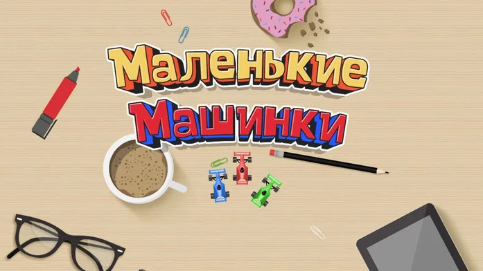 Маленькие Машинки