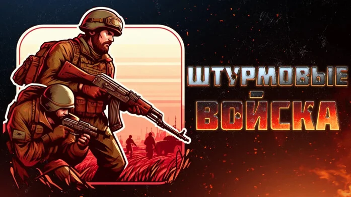 Штурмовые войска