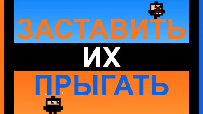 Заставить их прыгать