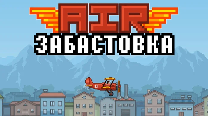 AIR ЗАБАСТОВКА