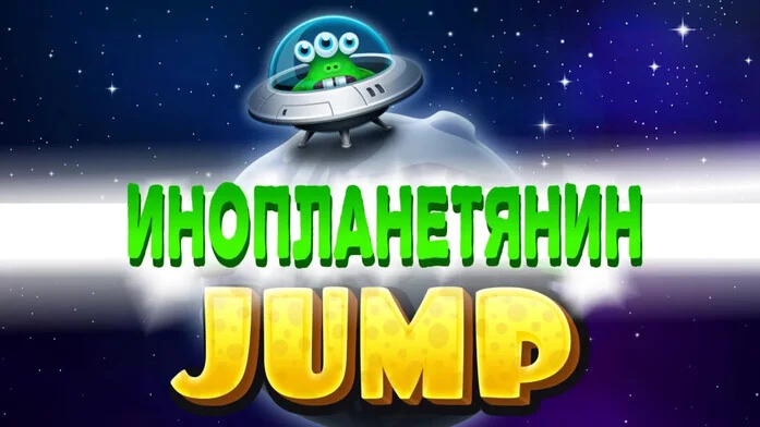 ИНОПЛАНЕТЯНИН JUMP