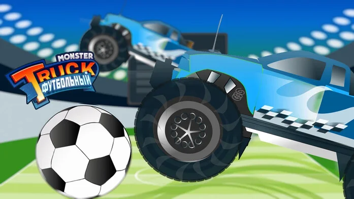 Monster Truck ФУТБОЛЬНЫЙ