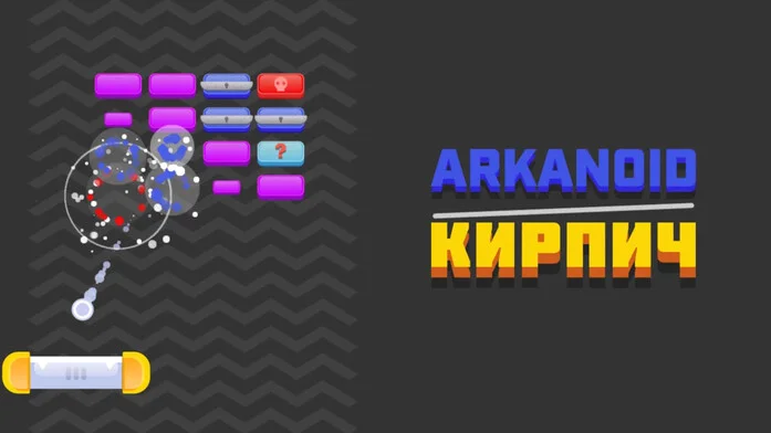 Arkanoid КИРПИЧ