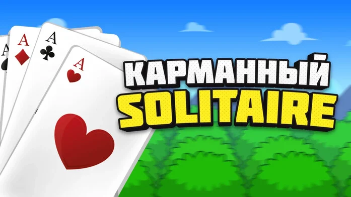 Карманный Solitaire