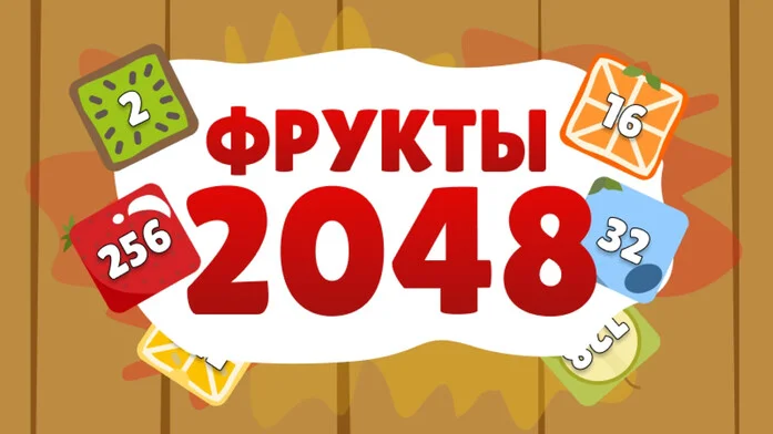 Fruits2048