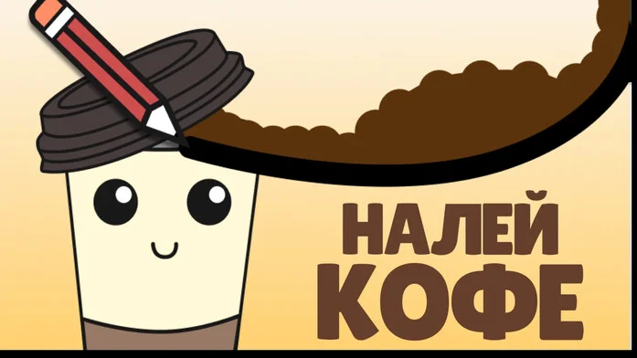 Налей Кофе