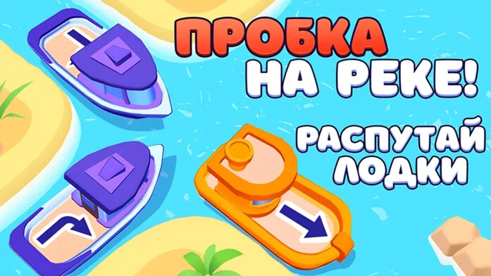 Пробка на Реке! Распутай Лодки